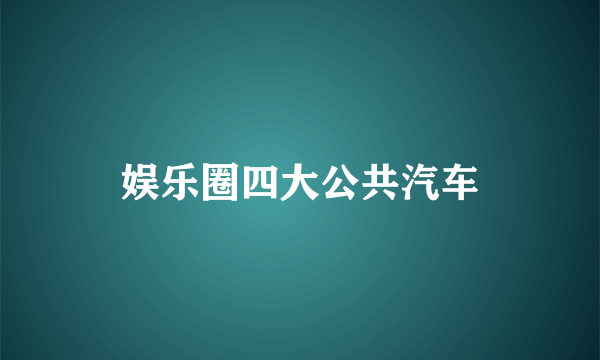 娱乐圈四大公共汽车