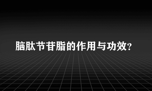 脑肽节苷脂的作用与功效？