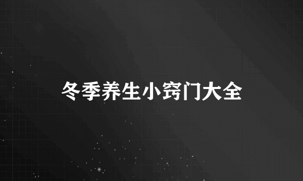 冬季养生小窍门大全