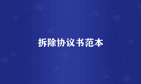 拆除协议书范本