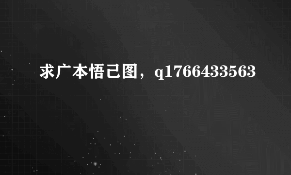 求广本悟己图，q1766433563