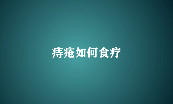 痔疮如何食疗