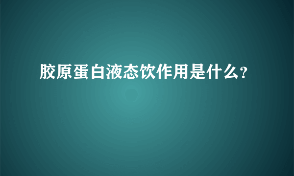 胶原蛋白液态饮作用是什么？