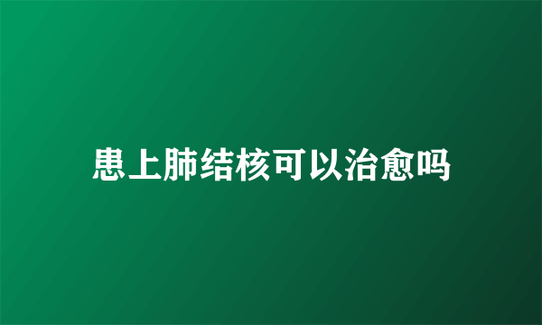 患上肺结核可以治愈吗