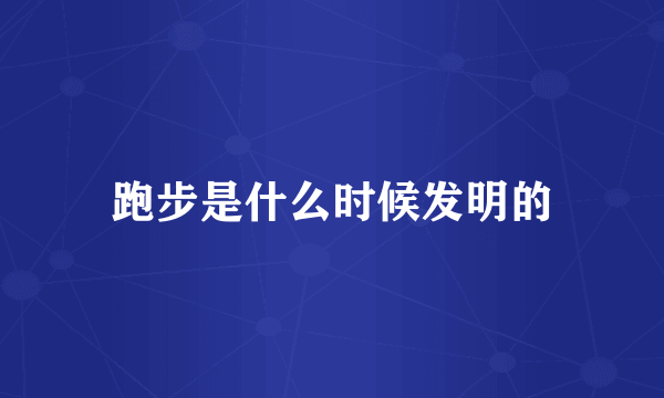 跑步是什么时候发明的
