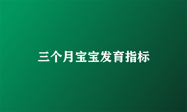 三个月宝宝发育指标