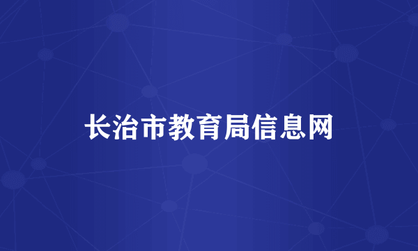 长治市教育局信息网