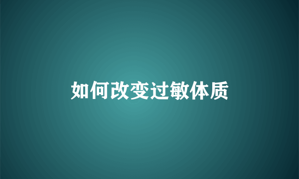 如何改变过敏体质