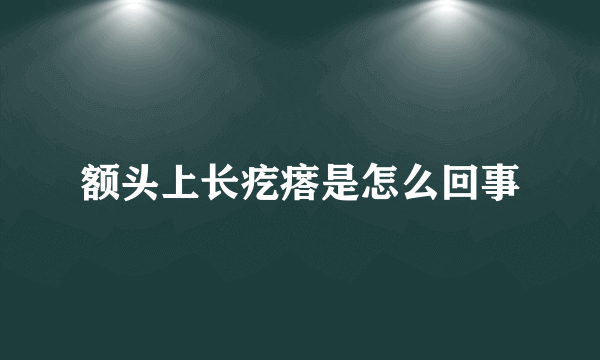 额头上长疙瘩是怎么回事