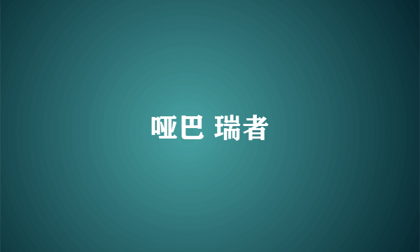 哑巴 瑞者