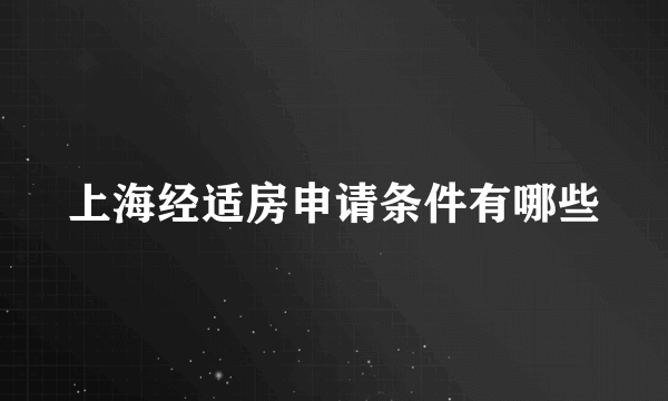 上海经适房申请条件有哪些