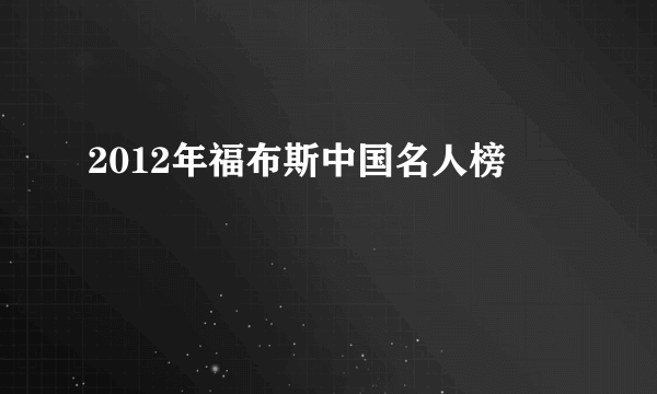 2012年福布斯中国名人榜