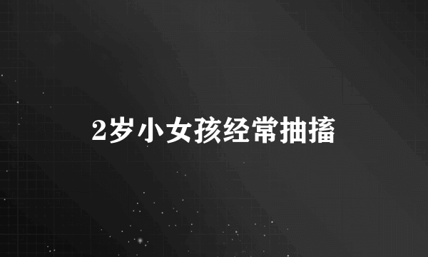 2岁小女孩经常抽搐
