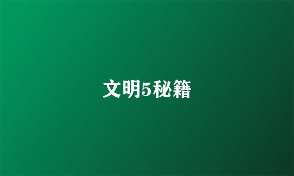 文明5秘籍