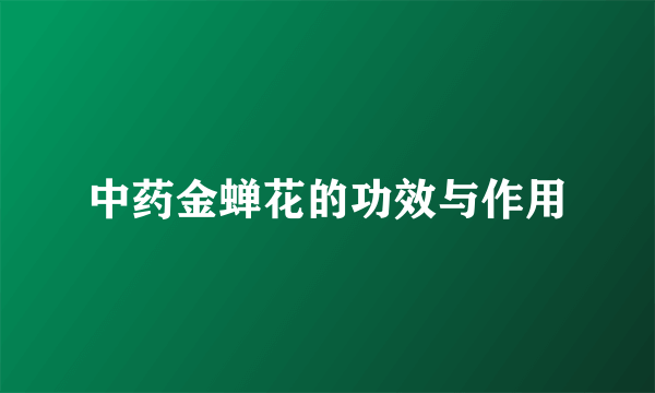 中药金蝉花的功效与作用