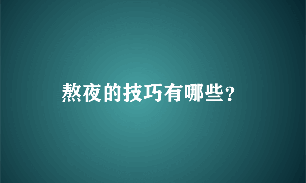 熬夜的技巧有哪些？