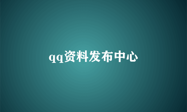 qq资料发布中心
