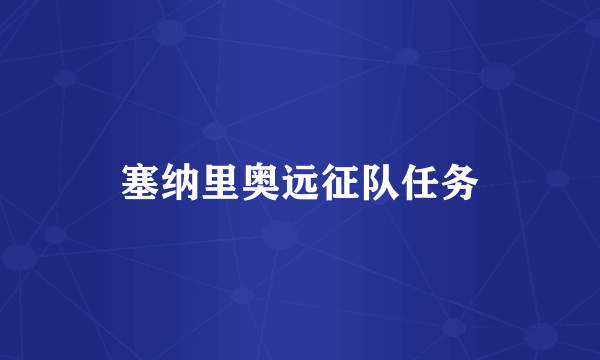 塞纳里奥远征队任务