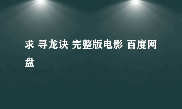 求 寻龙诀 完整版电影 百度网盘