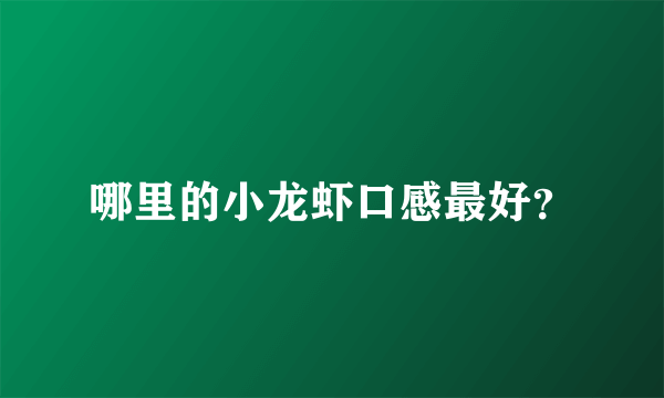 哪里的小龙虾口感最好？