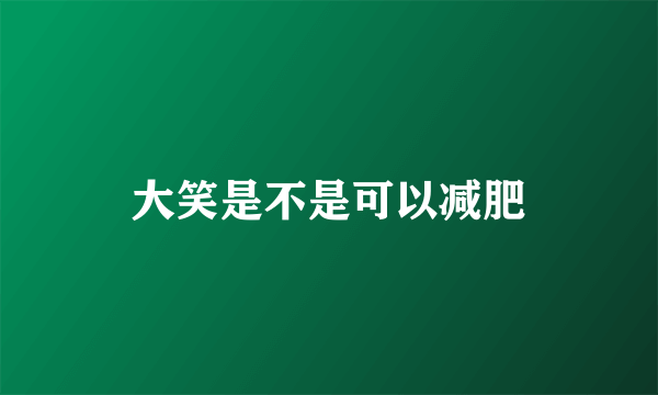 大笑是不是可以减肥