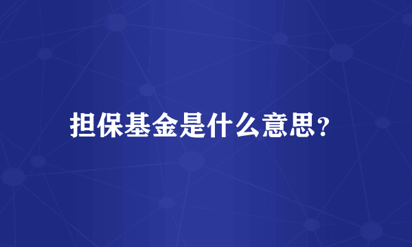 担保基金是什么意思？