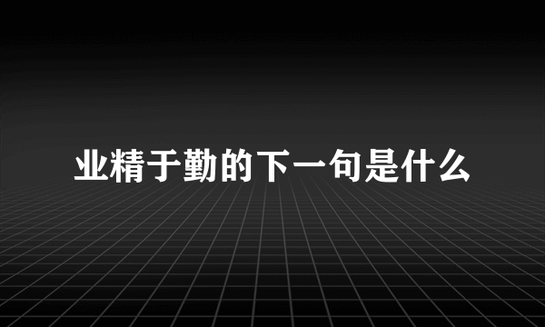 业精于勤的下一句是什么