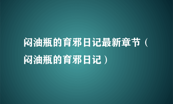 闷油瓶的育邪日记最新章节（闷油瓶的育邪日记）