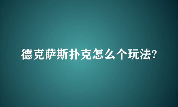 德克萨斯扑克怎么个玩法?