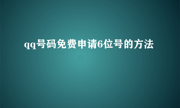 qq号码免费申请6位号的方法
