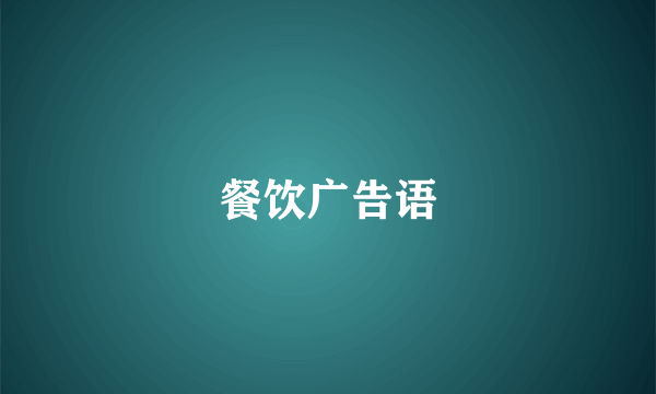 餐饮广告语
