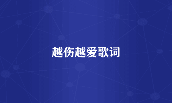 越伤越爱歌词