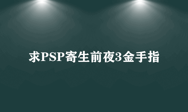 求PSP寄生前夜3金手指