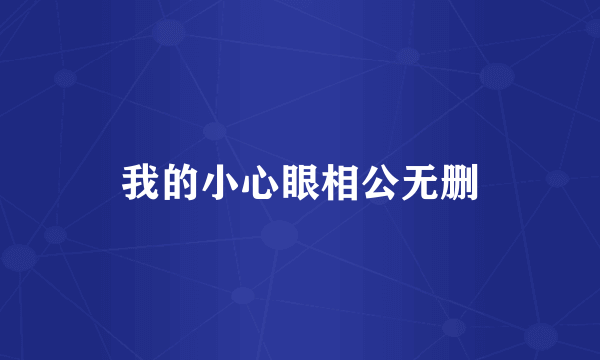 我的小心眼相公无删