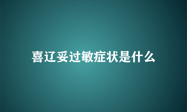 喜辽妥过敏症状是什么