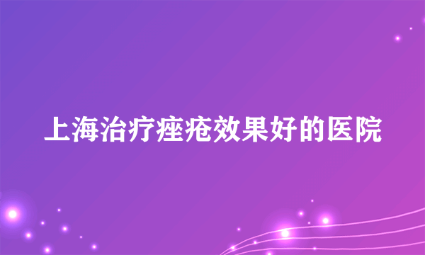 上海治疗痤疮效果好的医院