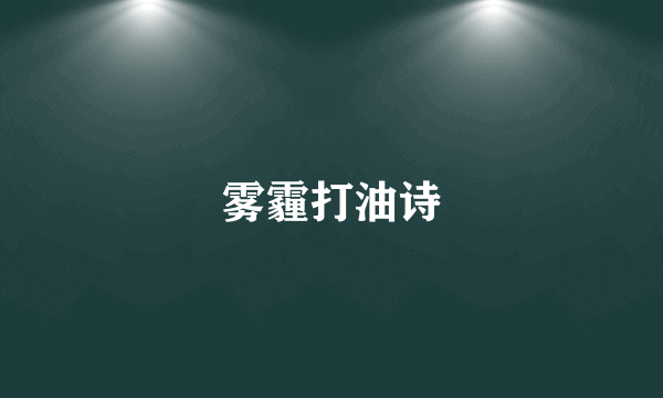 雾霾打油诗