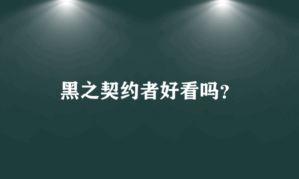 黑之契约者好看吗？