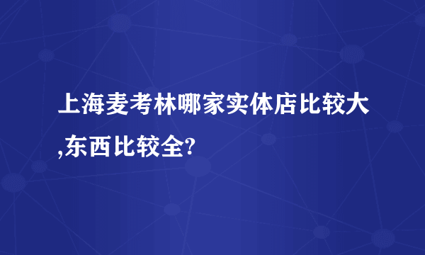 上海麦考林哪家实体店比较大,东西比较全?