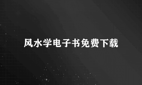 风水学电子书免费下载