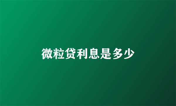 微粒贷利息是多少