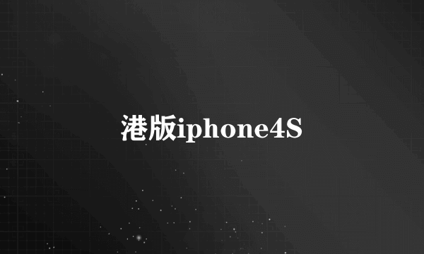 港版iphone4S