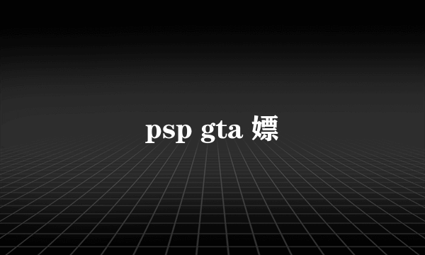 psp gta 嫖