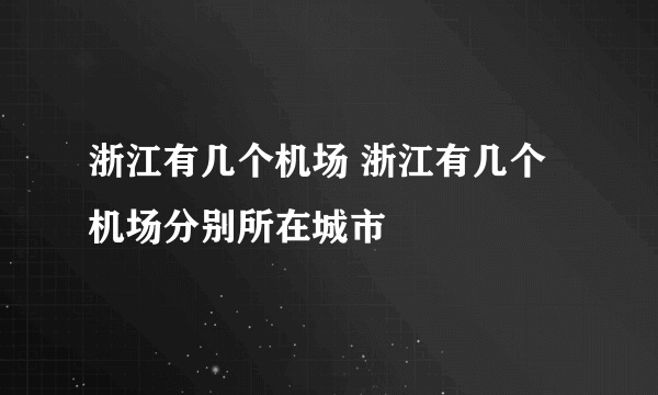 浙江有几个机场 浙江有几个机场分别所在城市