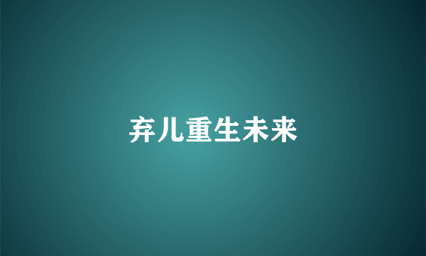 弃儿重生未来