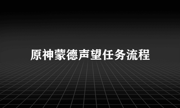 原神蒙德声望任务流程