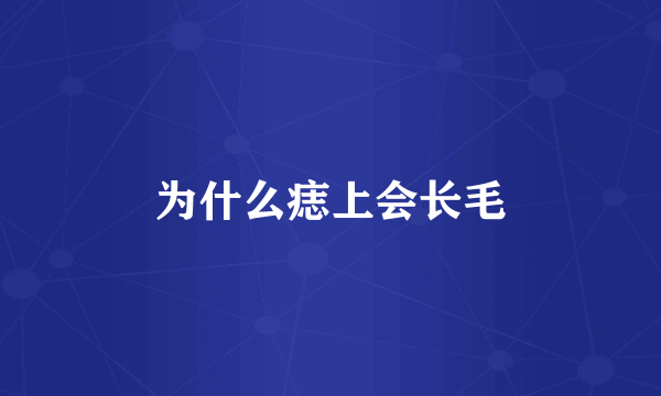 为什么痣上会长毛
