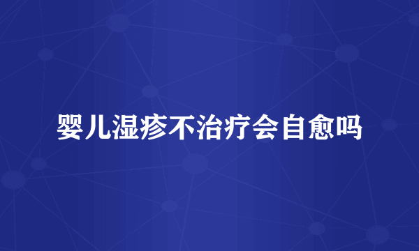 婴儿湿疹不治疗会自愈吗
