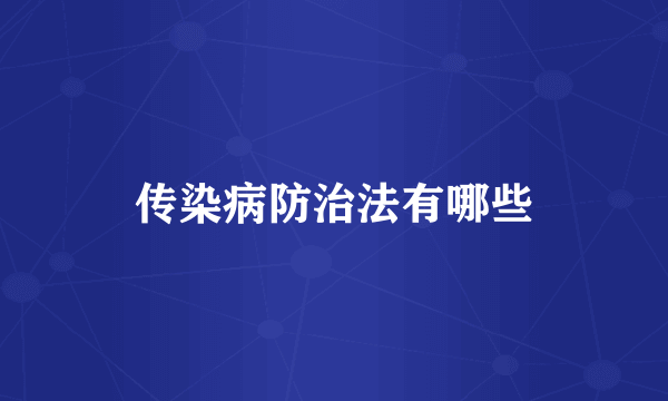 传染病防治法有哪些