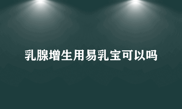 乳腺增生用易乳宝可以吗